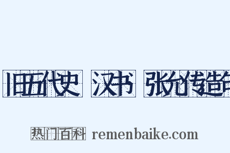 旧五代史·汉书·张允传造句是什么意思的图片